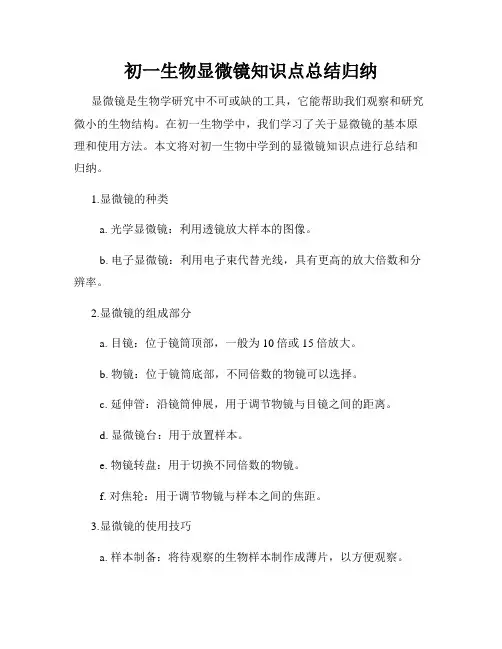 初一生物显微镜知识点总结归纳