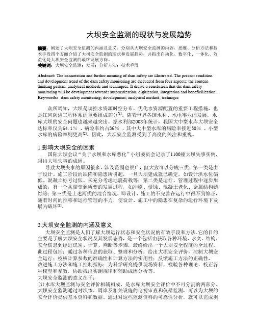 大坝安全监测的现状与发展趋势