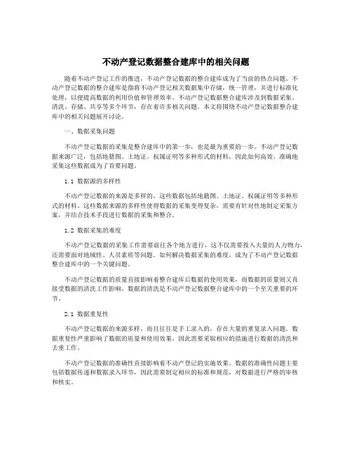 不动产登记数据整合建库中的相关问题