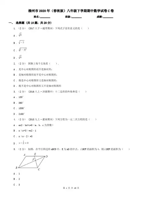 柳州市2020年(春秋版)八年级下学期期中数学试卷C卷