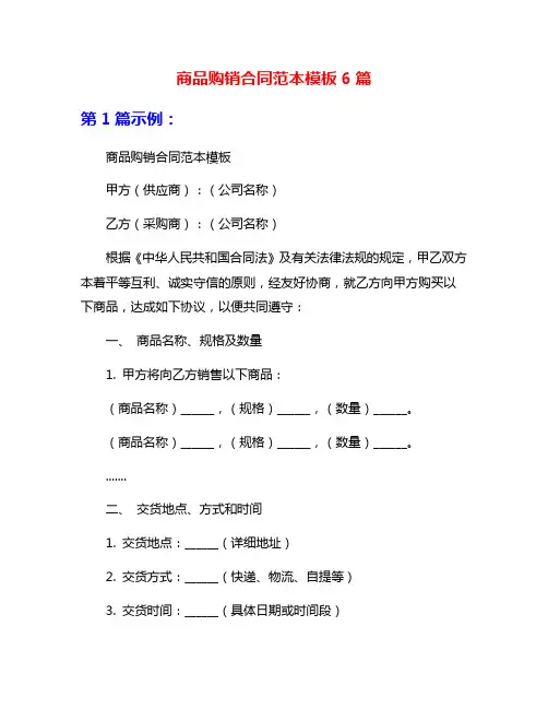 商品购销合同范本模板6篇