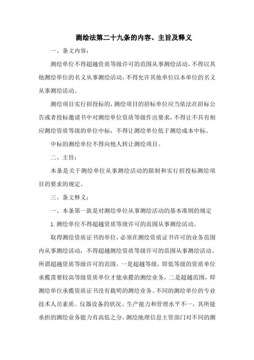 测绘法第二十九条的内容、主旨及释义