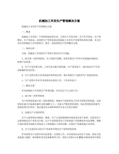 机械加工车间生产管理解决方案