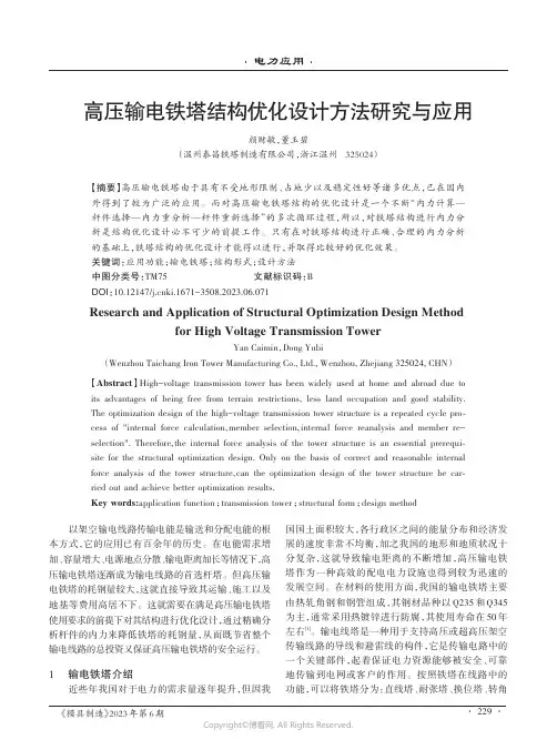 高压输电铁塔结构优化设计方法研究与应用