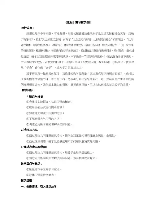人教版初中物理《压强复习》优质课教案、教学设计