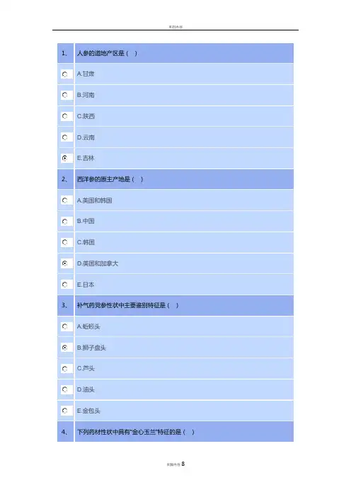 2020  执业药师  继续教育  补益类药材的鉴定 答案