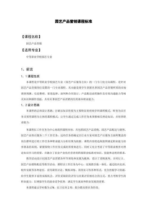 园艺产品营销课程标准