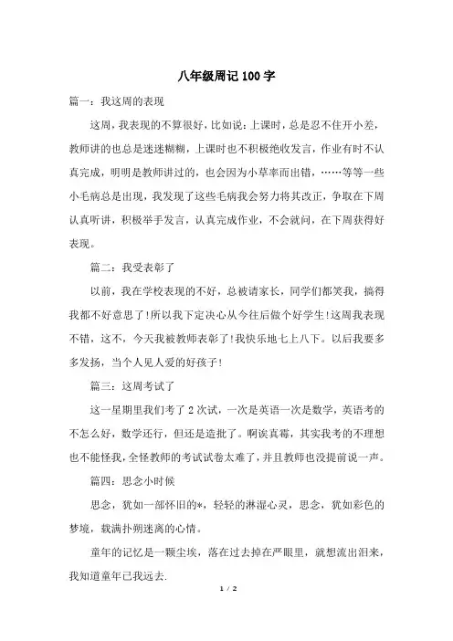 八年级周记100字
