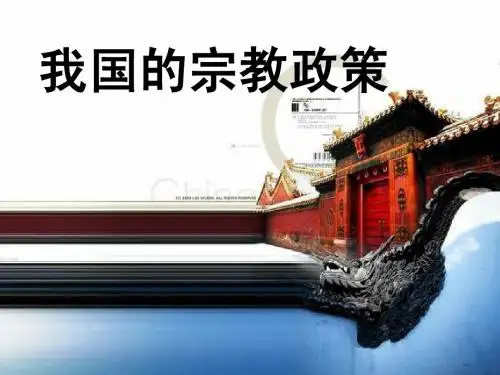 我国的宗教政策