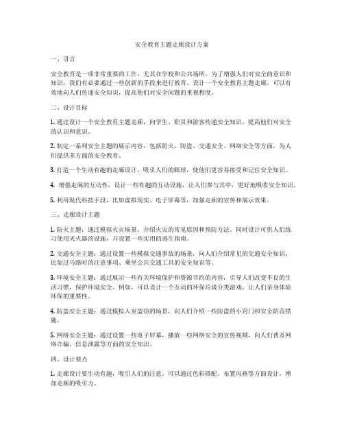 安全教育主题走廊设计方案