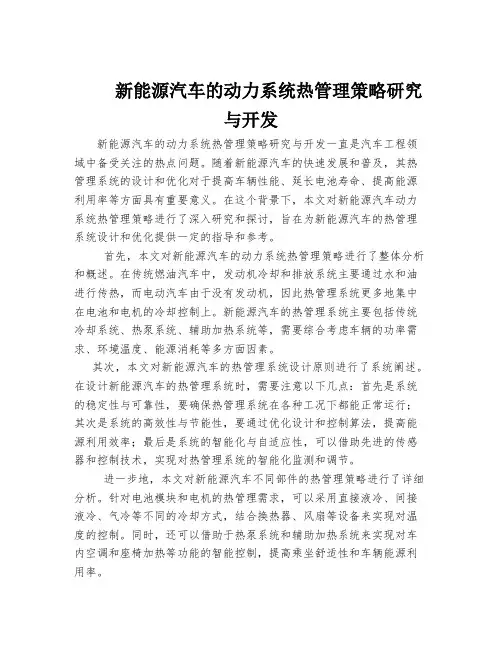 新能源汽车的动力系统热管理策略研究与开发