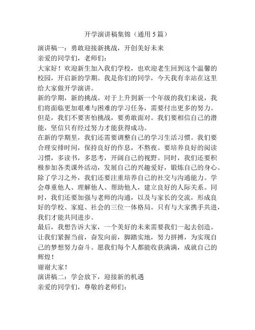 开学演讲稿集锦(通用5篇)