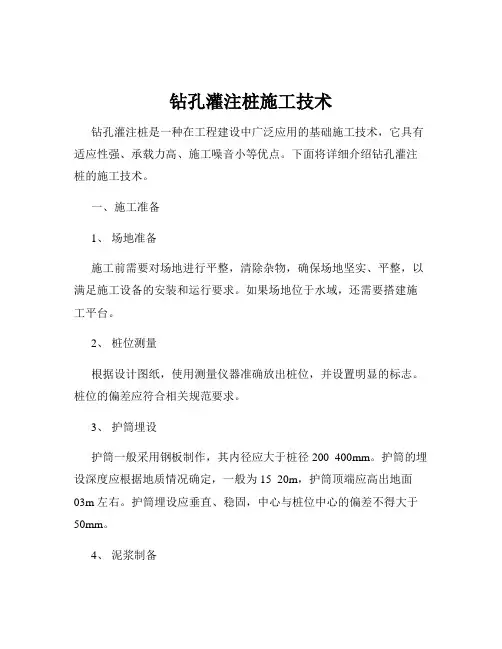 钻孔灌注桩施工技术