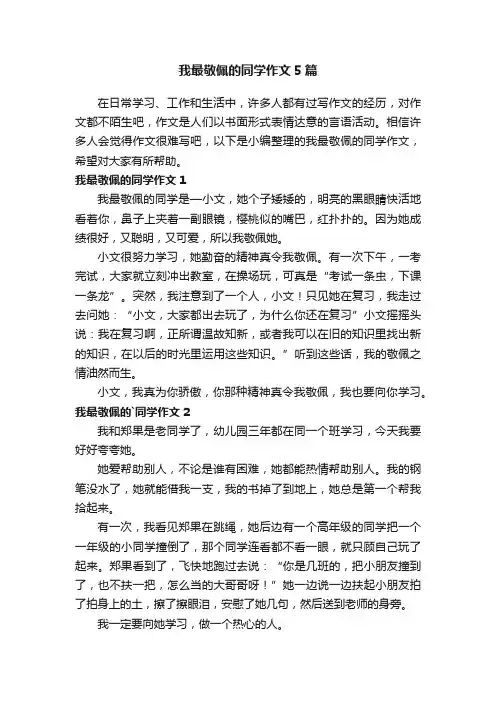 我最敬佩的同学作文5篇