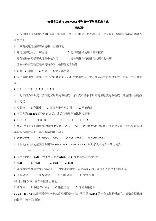 安徽省芜湖市2017-2018学年高一下学期期末考试生物试卷