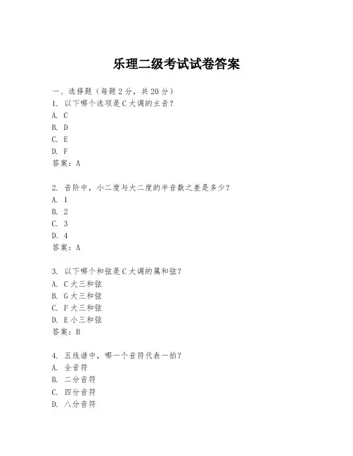 乐理二级考试试卷答案