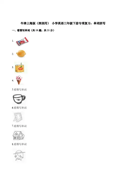 【精品】三年级下册英语试题-专项复习：单词拼写 牛津上海版(三起)(含解析)
