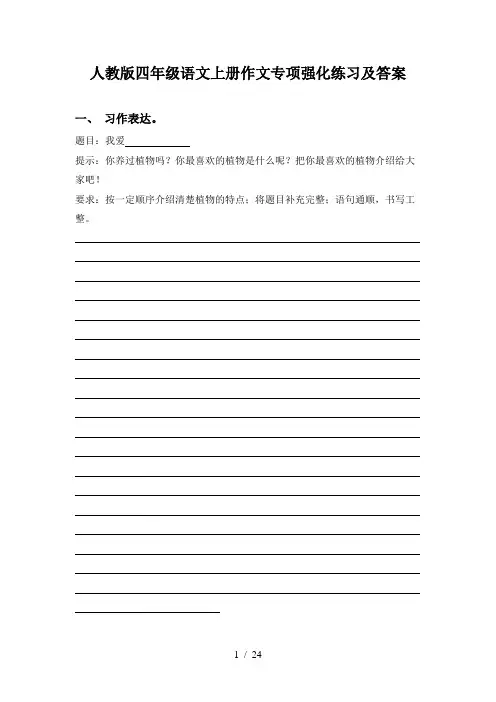 人教版四年级语文上册作文专项强化练习及答案
