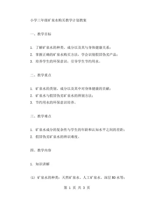小学三年级矿泉水购买教学计划教案