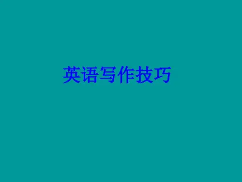 高考英语复习写作技巧专题课件