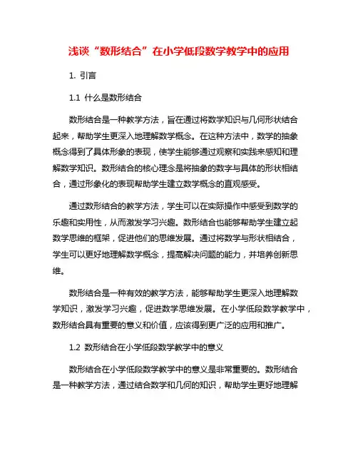浅谈“数形结合”在小学低段数学教学中的应用