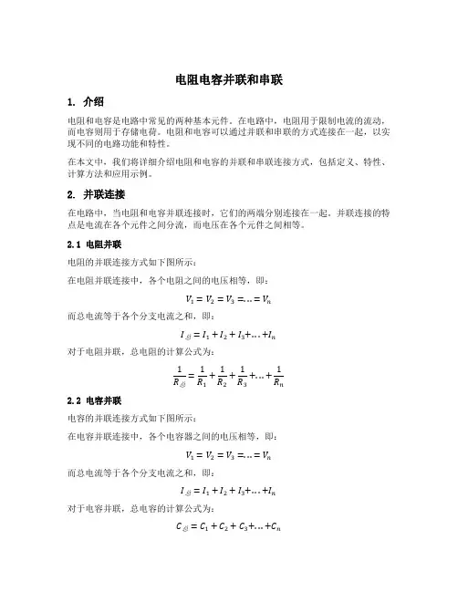 电阻电容并联和串联