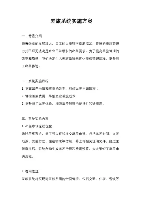 差旅系统实施方案