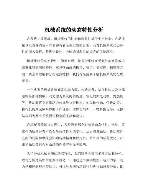 机械系统的动态特性分析