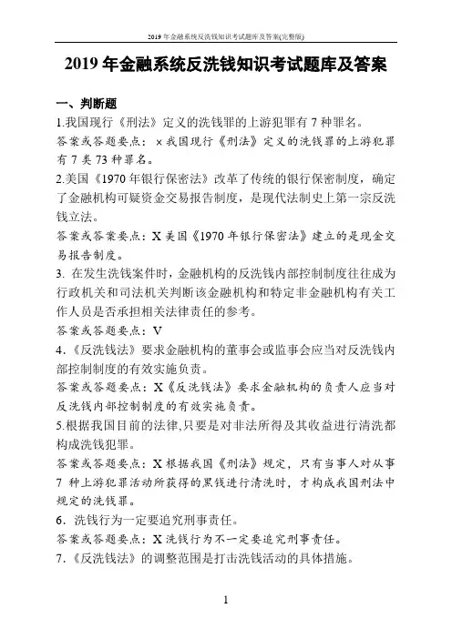 2019年金融系统反洗钱知识考试题库及答案(完整版)