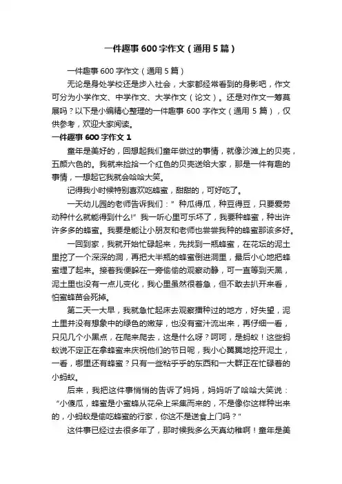 一件趣事600字作文（通用5篇）