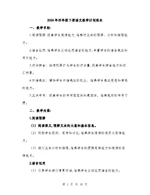 2024年四年级下册语文教学计划范本(三篇)