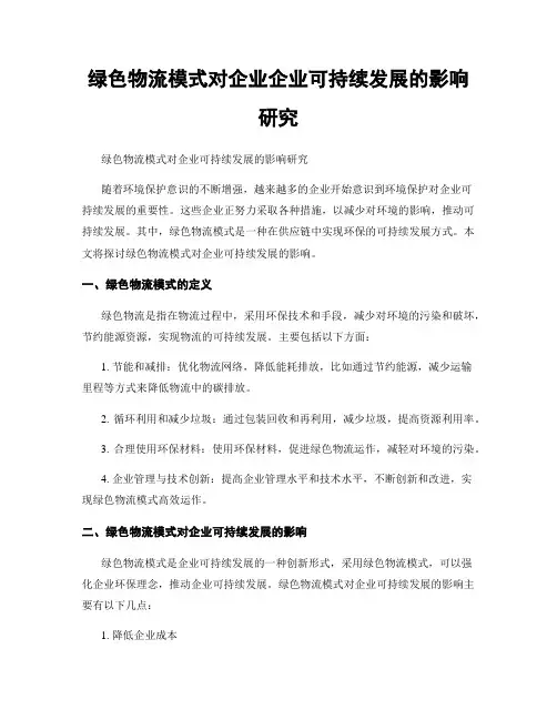 绿色物流模式对企业企业可持续发展的影响研究