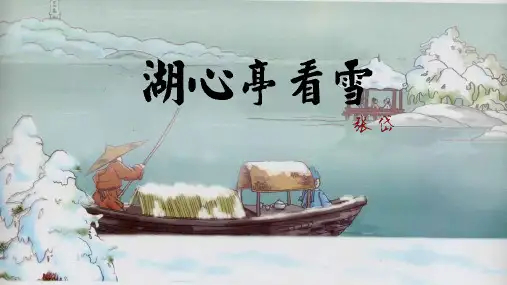 《湖心亭看雪》ppt课件