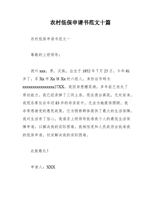 农村低保申请书范文十篇