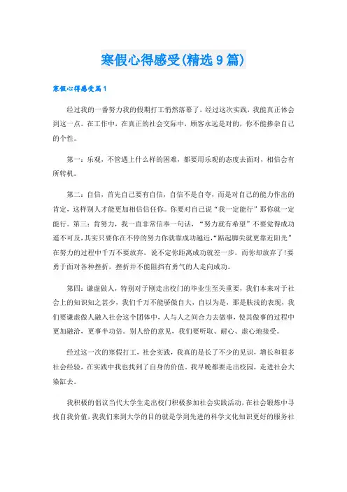 寒假心得感受(精选9篇).doc