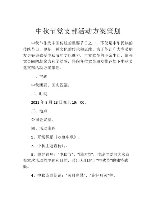 中秋节党支部活动方案策划
