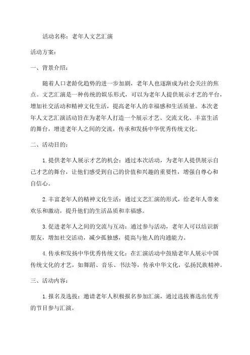 老年人文艺汇演活动方案及活动目的
