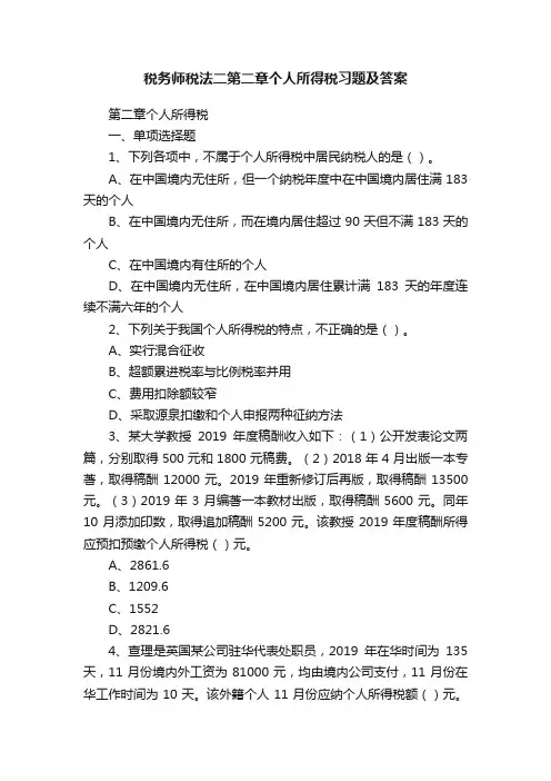 税务师税法二第二章个人所得税习题及答案