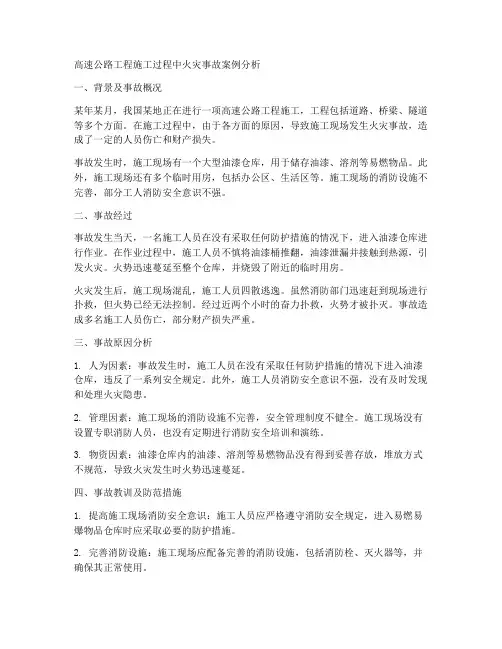 高速工程施工火灾案例分析