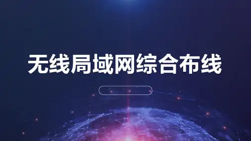 无线局域网综合布线