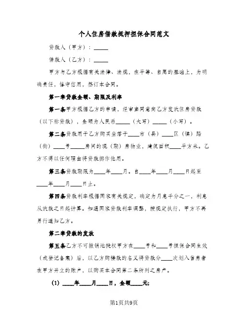个人住房借款抵押担保合同范文(二篇)