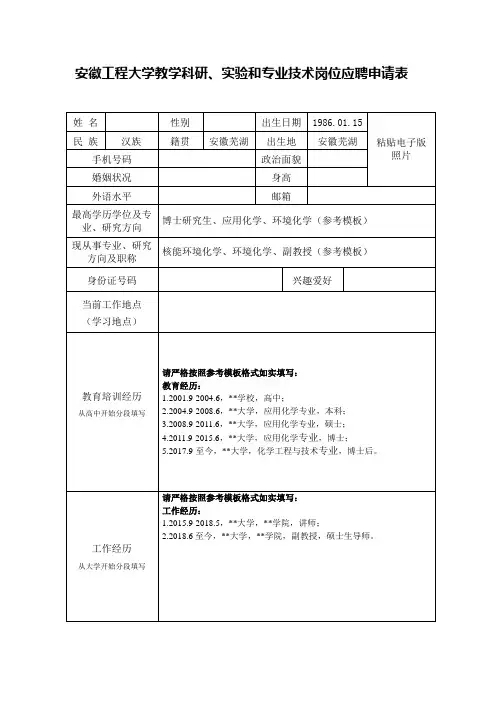 安徽工程大学教学科研实验和专业技术岗位应聘申请表
