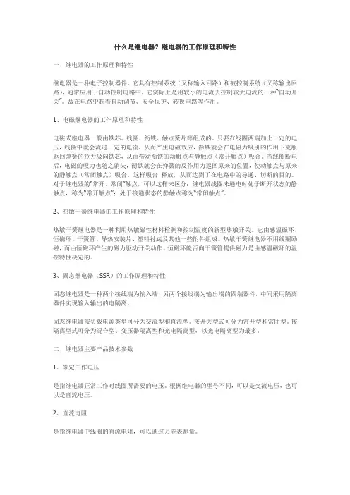 继电器的工作原理和特性