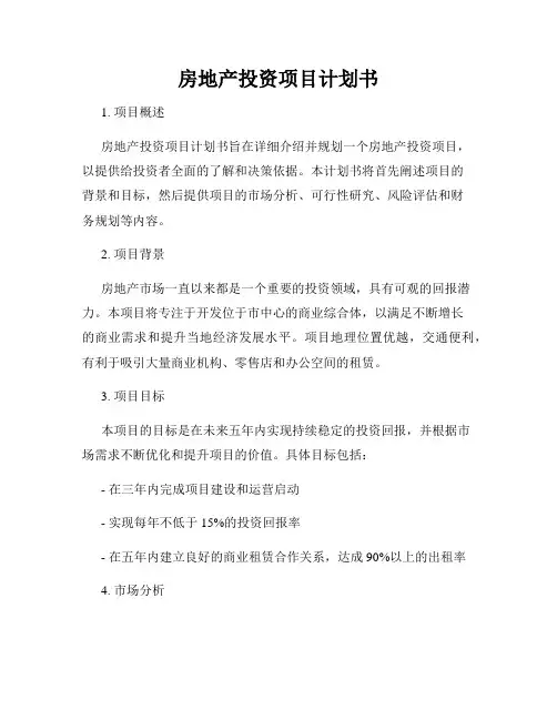 房地产投资项目计划书