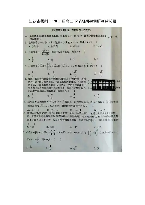 【数学】江苏省扬州市2021届高三下学期期初调研测试试题