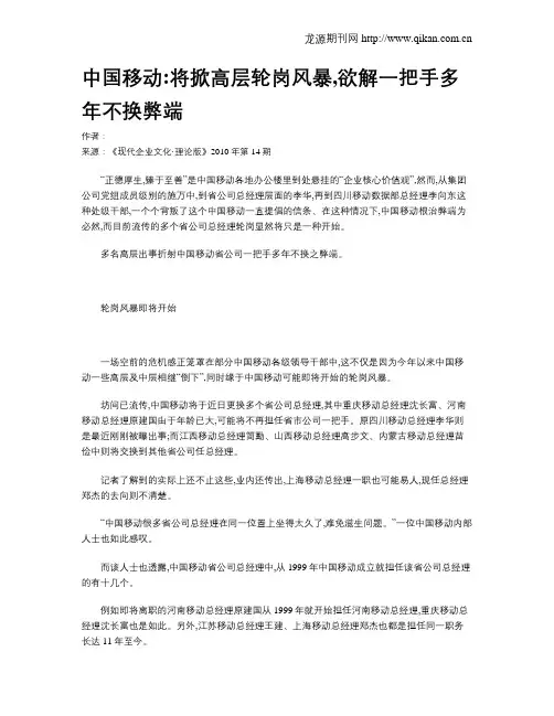 中国移动将掀高层轮岗风暴,欲解一把手多年不换弊端