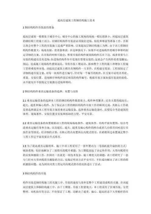  超高层建筑工程钢结构施工技术  