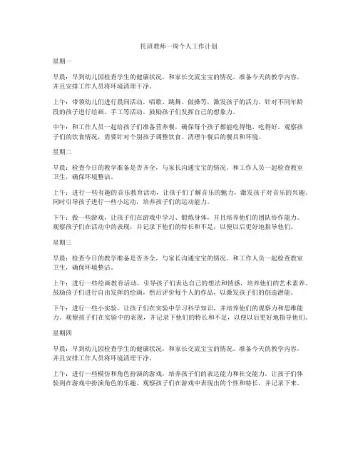 托班教师一周个人工作计划