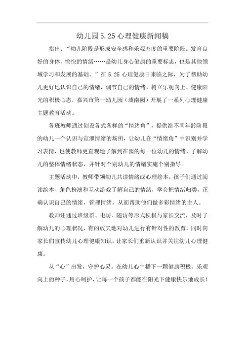 幼儿园5.25心理健康新闻稿