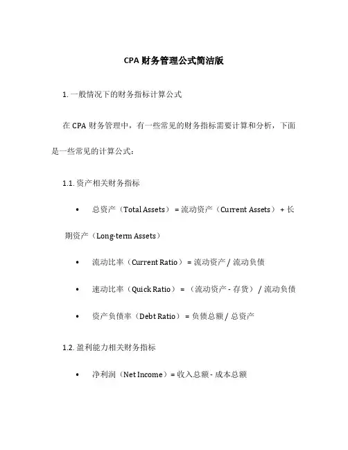 CPA财务管理公式简洁版